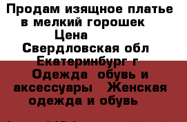 Продам изящное платье в мелкий горошек  › Цена ­ 800 - Свердловская обл., Екатеринбург г. Одежда, обувь и аксессуары » Женская одежда и обувь   